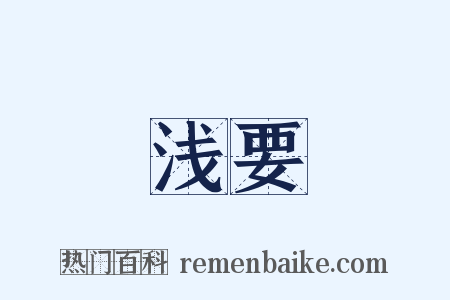 浅要是什么意思的图片